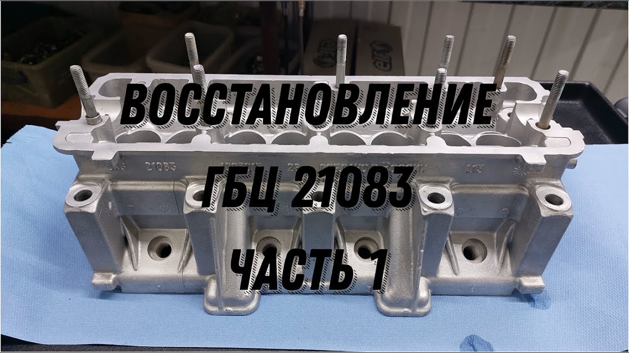 Восстановление ГБЦ 21083 Часть 1 - YouTube