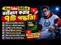 YouTube ভিডিও ভাইরাল করার জন্য ৭টি আকর্ষণীয় ও ট্রেন্ডিং Title