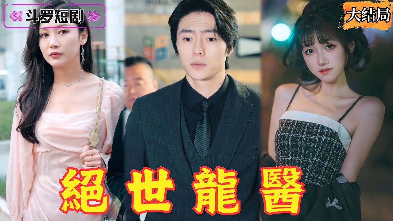 绝世龙医：从被绑架到逆袭的传奇