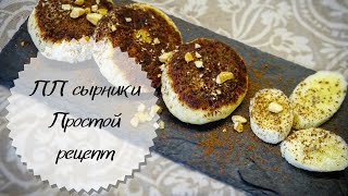 ПП сырники / Очень простой рецепт / Кушай и худей / Тихий голос ПП сырники / Очень простой рецепт / Кушай и худей / Тихий голос