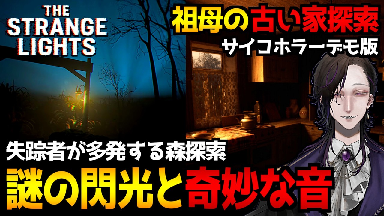 【The Strange Lights】失踪者が多発する森を探索するホラーゲーム初見実況プレイ＆期待の新作サイコホラー『Let Me In｜デモ版』も遊んでみます→雑談を添えて【怪異系VTuber】