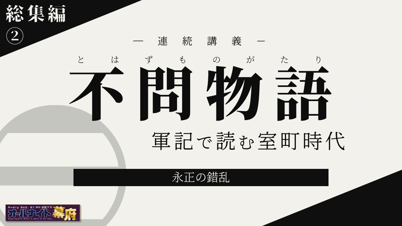 総集編｜室町の軍記物『不問物語』解説 ―上巻② 永正の錯乱・細川澄之 