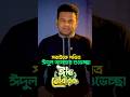 সবাইকে পবিত্র ঈদুল আযহার শুভেচ্ছা "ঈদ মোবারক" | Eid Mubarak 2026