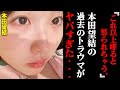 「これ以上喋るとマネージャーに怒られる」本田望結が暴露した過去のトラウマがヤバすぎる。