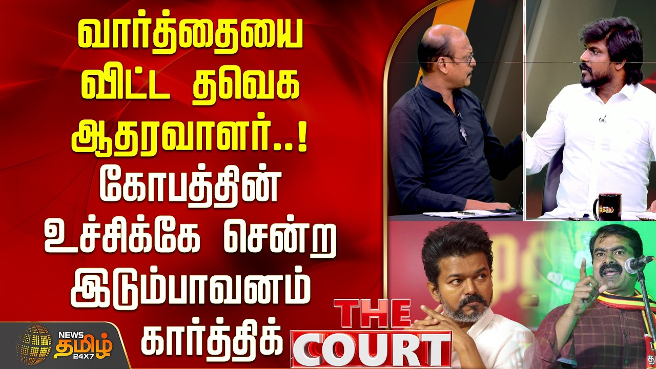 THE COURT | வார்த்தையை விட்ட தவெக ஆதரவாளர்.. கோபத்தின் உச்சிக்கே சென்ற இடும்பாவனம் கார்த்திக்