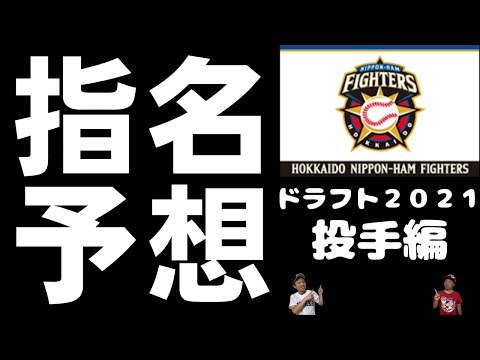 【ドラフト2021】【日ハム投手指名予想】先発ローテ完成なるか！？北海高校木村投手の指名やいかに！？