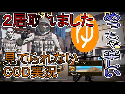 【ゆっくり漫談実況】見てられないCOD実況#8【CODMbile】
