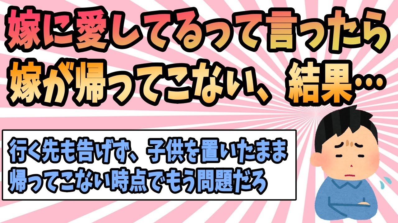 【2ch感動スレ】嫁に「愛してる。これからもずっとだ」→嫁に逃げられた？不倫されてる…？結果…【ゆっくり解説】