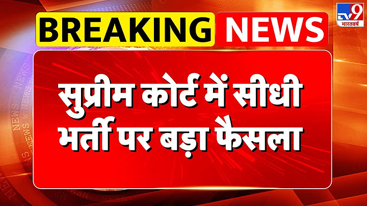 Supreme Court Update: सुप्रीम कोर्ट में सीधी भर्ती पर बड़ा फैसला- TV9 | Breaking