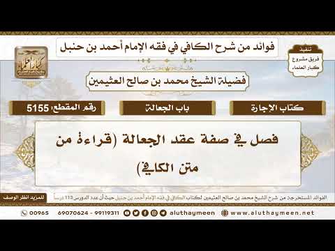 [5155] فصل في صفة عقد الجعالة (قراءة من متن الكافي)