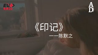 印記 - 陳默之『你的眼睛 在我心裡刻上印記 時間太緊 我還想看的更仔細』【高音質/動態歌詞/Pinyin Lyrics】