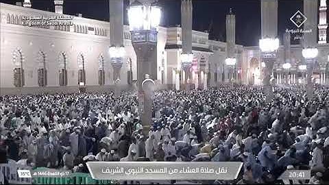 صلاة العشاء للشيخ د. #صلاح_البدير الخميس 17 ذو القعدة 1446هـ من سورة الإسراء 78-85 #المسجد_النبوي