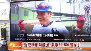 桃園有線新聞20191125-聲控聯網功能強 凱擘A1 BOX展身手