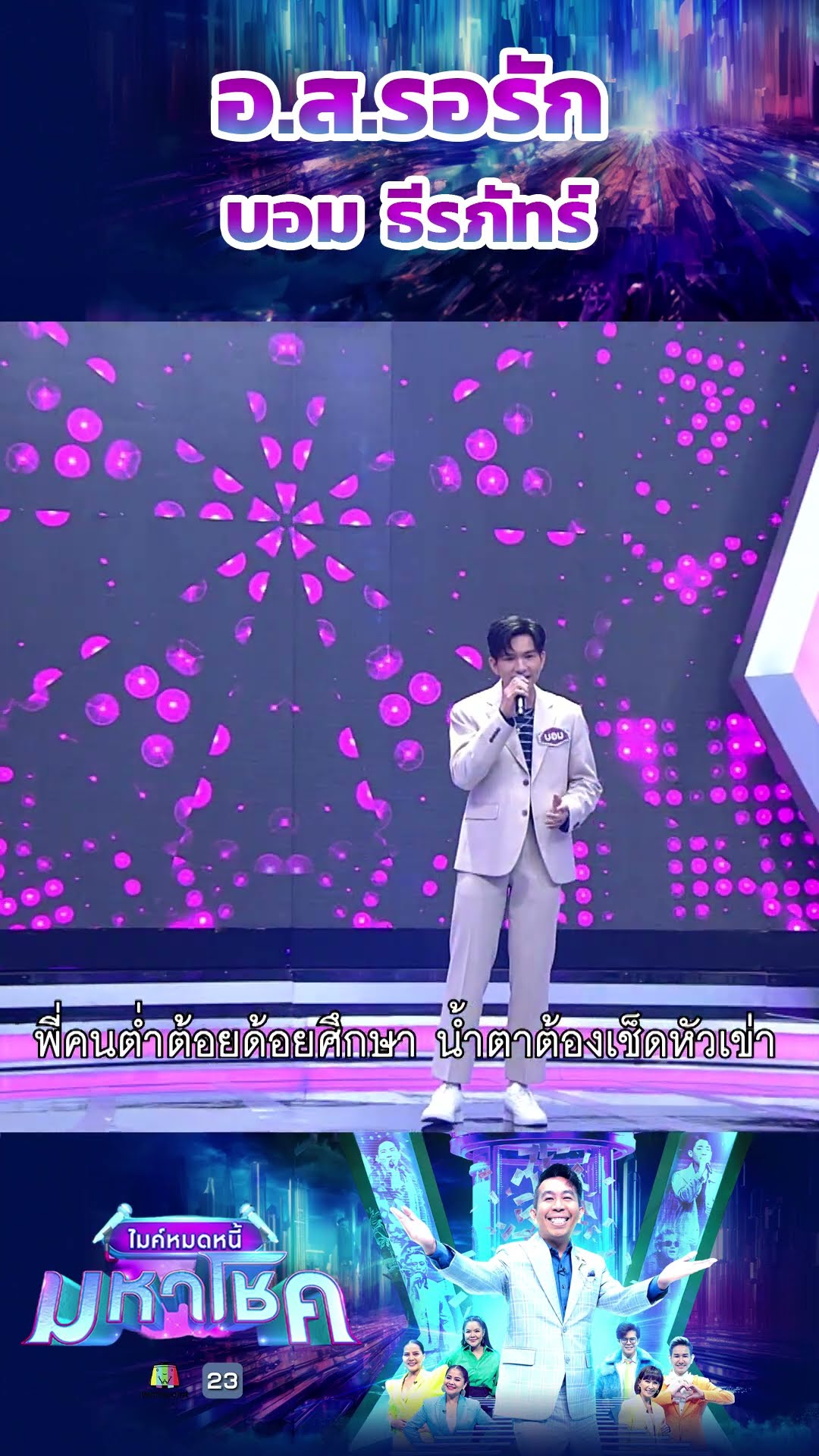 อ.ส.รอรัก / บอม ธีรภัทร์ แชมป์ 91 สมัย #workpoint23 #ไมค์หมดหนี้มหาโชค