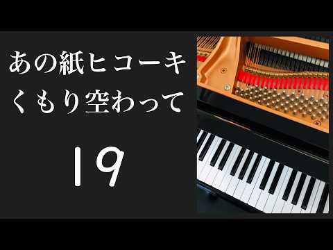 あの紙ヒコーキくもり空わって　　１９　ピアノ　s