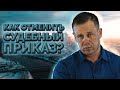 ЧТО БЫВАЕТ ПОСЛЕ ОТМЕНЫ СУДЕБНОГО ПРИКАЗА? | Как не платить кредит | Кузнецов | Аллиам