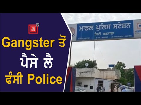 ਫਰਾਰ ਹੋਇਆ Barnala Police ਦਾ S.H.O,ਲੱਭ ਰਹੀ ਹੈ ਆਪਣੇ ਹੀ ਥਾਣੇ ਦੀ Police