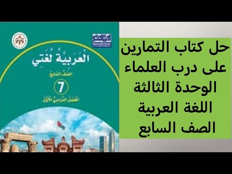 حل كتاب التمارين على درب العلماء الوحدة الثالثة اللغة العربية الصف السابع