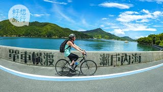 【日本四國】日本最美單車道島波海道新手小貼士