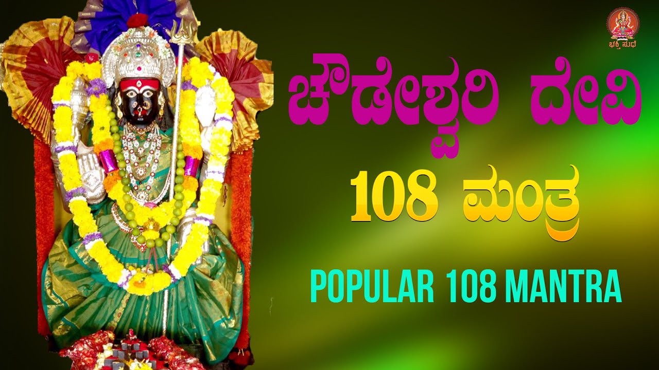 ಚೌಡೇಶ್ವರಿ ದೇವಿ 108 ಮಂತ್ರ | Choudeshwari 108 Mantra |Bhakthi Sudhe | Video Song