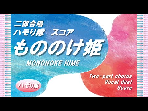 Mononoke Hime "Princess Mononoke” (Two-part chorus /Two chorus parts and piano accompaniment score /Let's harmonize together!) - Lyrics:Hayao Miyazaki・Composition:Joe Hisaishi