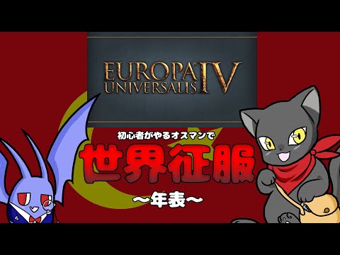 【EU4】オスマンで世界征服～年表～【配信記録】