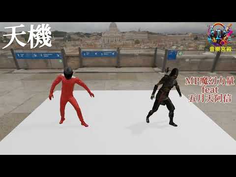 天機 MP魔幻力量feat五月天阿信/華語中文流行音樂/網路高頻率聆聽的熱門歌曲/3D立體人物模擬畫面處理效果/動態歌詞/MP+Asin/Chinese pop music.