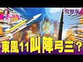 中科院試射「無限高」、共軍「東風飛彈」回嗆 戰爭箭在弦上？「蓬佩奧嗆中」10月驚奇準備上演？台「外交大躍進」引殺身禍？雙艦合璧戰鬥力全年無休 台東部防衛拉警報？ -【@這!不是新聞 】20200925