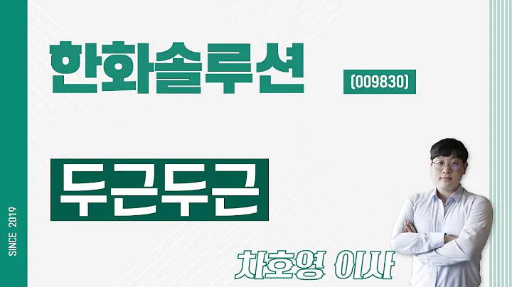 한화솔루션 (009830) - 두근두근