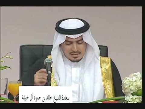 الشيخ خالد بن حمود آل خليفه ياهل العوجا