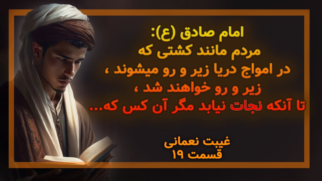 قسمت نوزدهم غیبت نعمانی : مردم مانند کشتی که در امواج دریا زیر و رو میشود زیر و رو میشوند ...