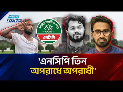 হাদীকে অ'পমান করতেই রিকশাচালক সুজনকে এনসিপির প্রার্থী ঘোষণা: রাশেদ খান | Osman Hadi | Ekushey TV