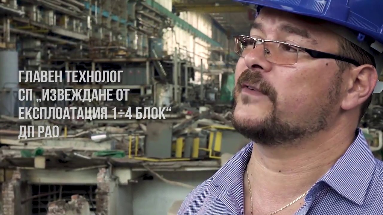 Извеждането от експлоатация за ядрени мощности изисква високотехнологични решения