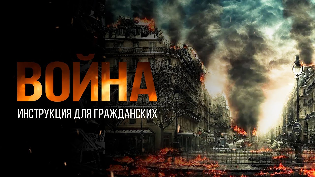 как выжить во время войны
