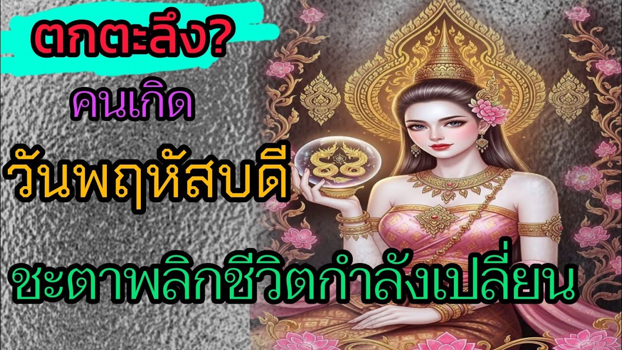 #คนเกิดวันพฤหัสบดี ♊ระวังให้ดี! ⚠️สิ่งนี้กำลังจะเปลี่ยนชีวิตคุณ♎