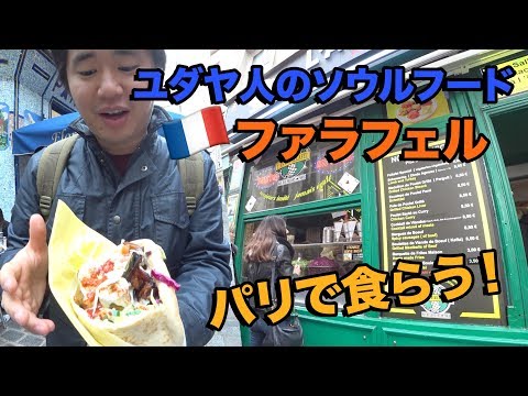 ユダヤ人のファーストフード！ファラフェルを食ってみた