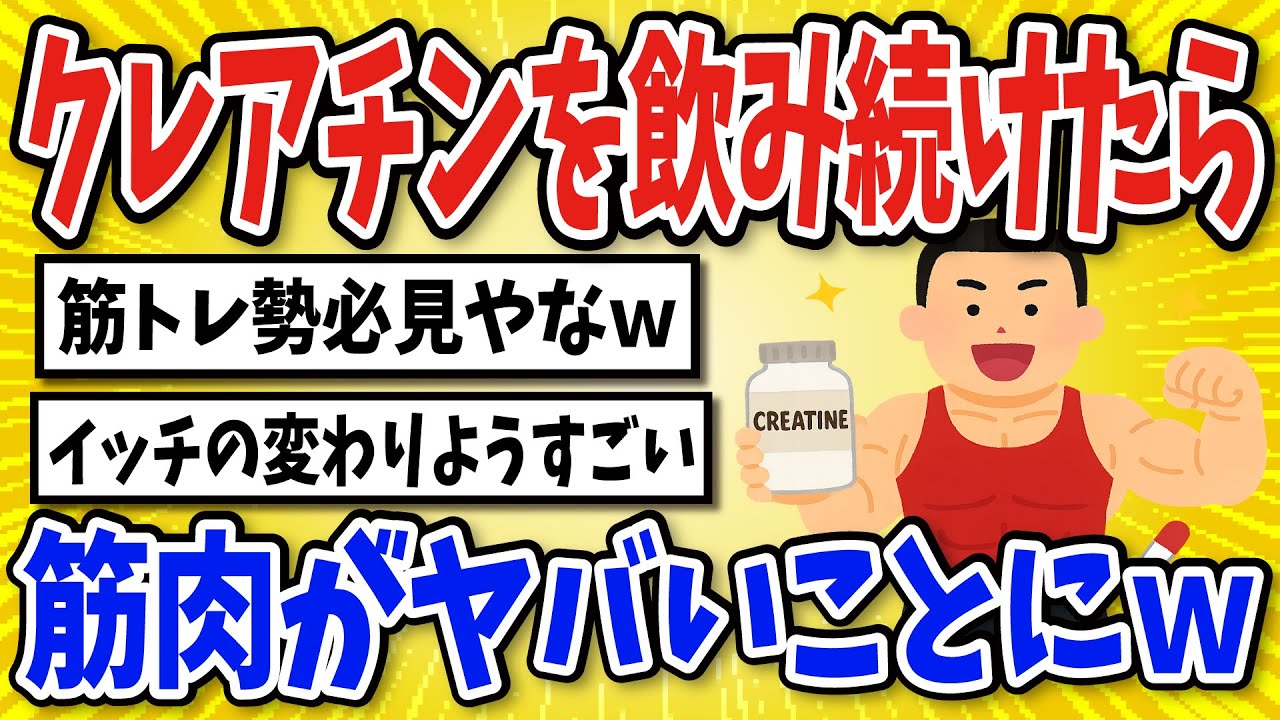 【有益】筋肉アップのためクレアチンを飲み続けた結果…【2chスレ風まとめ】