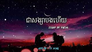 Raksa(cover)-ជាសង្សាបងហើយ ( speed up song ) 🔹 | TY Speed song | 🇰🇭