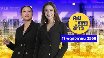 คุยคลายข่าว [11 พฤศจิกายน 2568]