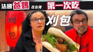 「🇫🇷爸爸媽媽住台灣」帶爸媽吃在歐洲超流行的台灣小吃-刈包!!讓他們吃吃看什麼才是正宗刈包~比較北台灣有名的刈包哪家最好吃?! Taiwan Vlog