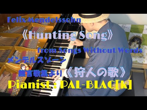 メンデルスゾーン作曲  《狩人の歌》作品19第3番 - Mendelssohn  Jagerlied(Hunting Song) op.19-3