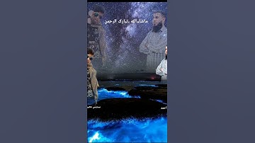 (مسعود احمد)(سدیس معین)#قرآن #islam #السعودية #سبحان_الله #المغرب #تلاوة #القرآن #quran #makkah #mos
