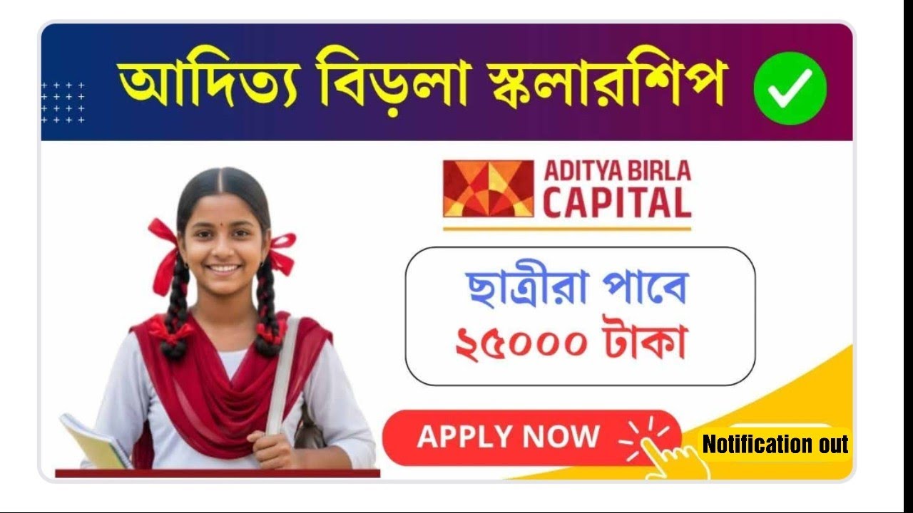 #🛑Aditya Birla Scholarship:ছাত্রীদের পড়াশোনায় স্কলারশিপ| কত টাকা পাওয়া যাবে? যোগ্যতা , অনলাইন আবেদন|