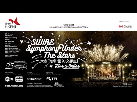 太古「港樂．星夜．交響曲」Swire Symphony Under The Stars