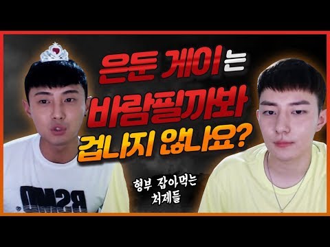 은둔 게이는 바람필까봐 겁나지 않나요? 형부 잡아먹는 처제들
