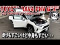 【内外装】トヨタ RAV4 PHV G"Z" 内外装チェック！大きな車だけど使い勝手はどう？TOYOTA RAV4 PHV G"Z"#車を買って調べてみた!