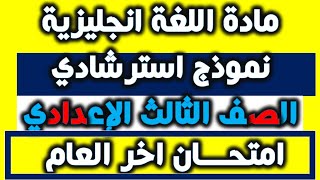 نموذج امتحان استرشادى #لغة انجليزية للصف الثالث الاعدادى #لامتحانات اخر العام 2021#نموذج متوقع