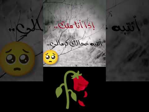 إذا أنا متت أنتبه على حالك كرمالي 