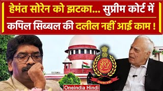 Hemant Soren Supreme Court News: सुप्रीम कोर्ट से नहीं मिली Bail | Kapil Sibbal | वनइंडिया हिंदी