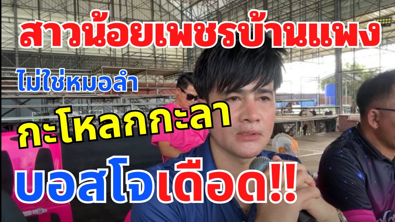 สาวน้อยเพชรบ้านแพง ไม่ใช่ หมอลำกะโหลกกะลา บอสโจเดือด‼️